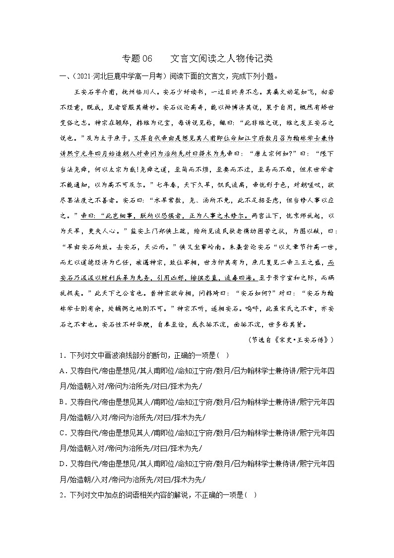 专题06  文言文阅读之人物传记类（解析版）2020-2021学年高一《新题速递·语文》（统编版必修下册）6月刊（适用于同步刷题）第1页