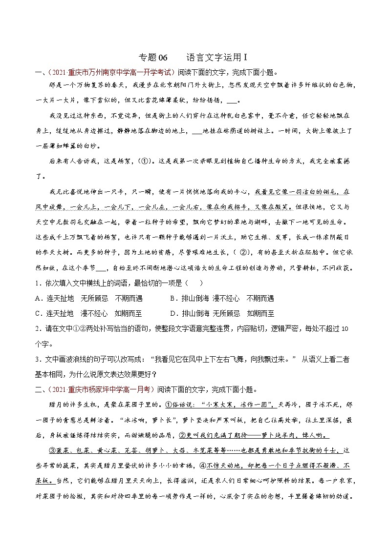 专题06  语言文字运用Ⅰ（原卷版）2020-2021学年高一《新题速递·语文》（统编版必修下册）3月刊（适用于同步刷题）第1页