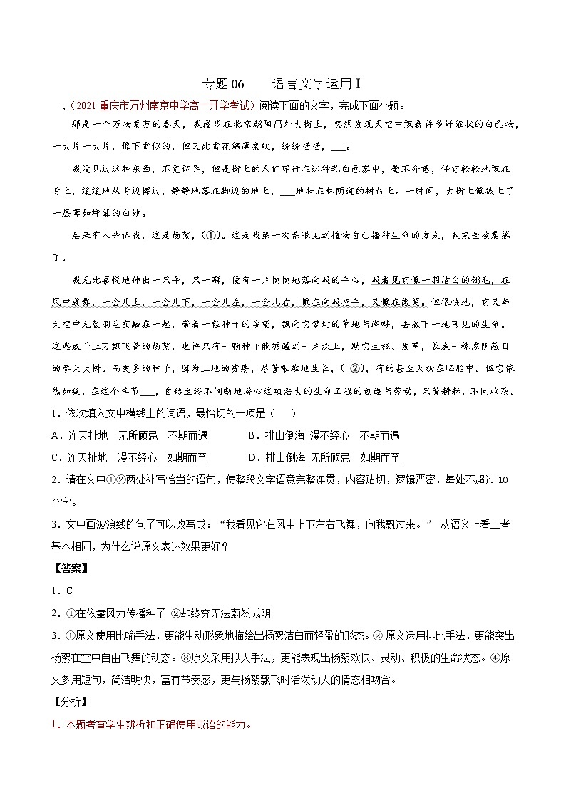 专题06  语言文字运用Ⅰ（解析版）2020-2021学年高一《新题速递·语文》（统编版必修下册）3月刊（适用于同步刷题）第1页