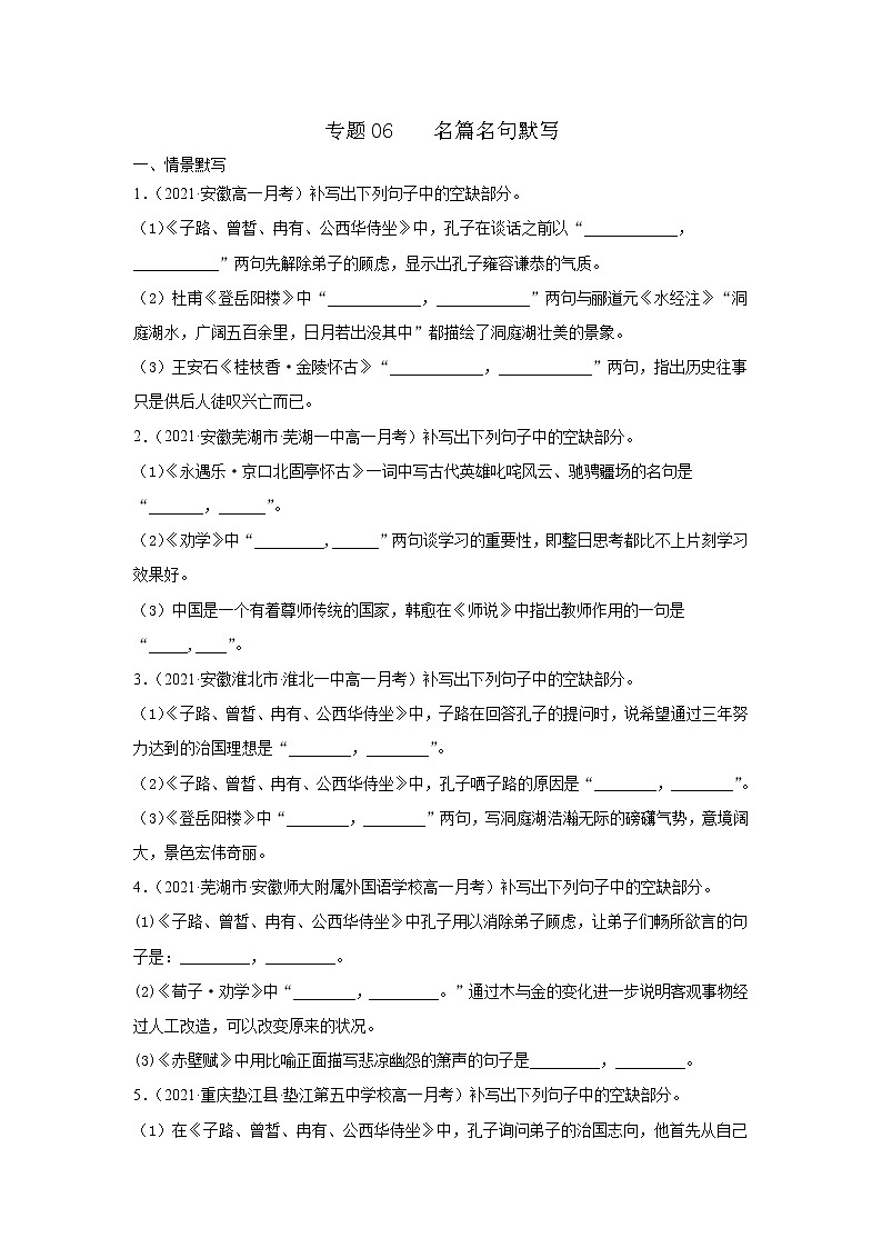 专题06  名篇名句默写 2020-2021学年高一《语文》（统编版必修下册）01