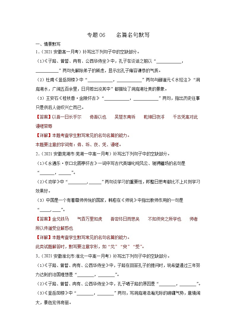 专题06  名篇名句默写 2020-2021学年高一《语文》（统编版必修下册）01