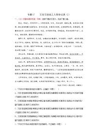 专题07  文言文阅读之人物传记类（2） 2020-2021学年高一《语文》（统编版必修下册）