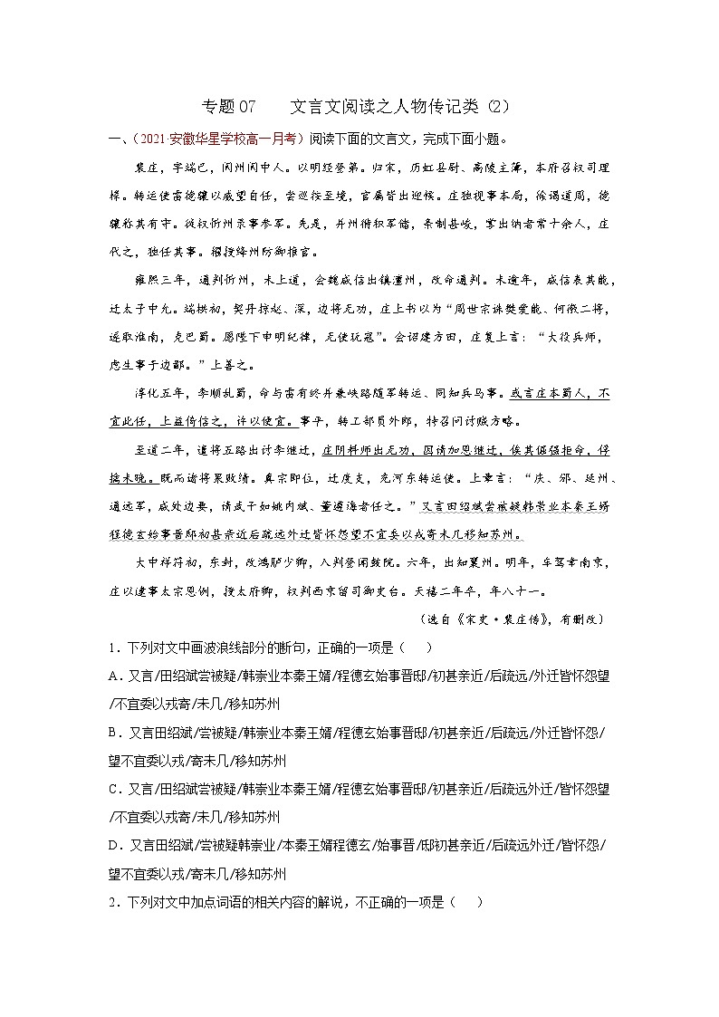 专题07  文言文阅读之人物传记类（2）（解析版）2020-2021学年高一《新题速递·语文》（统编版必修下册）6月刊（适用于同步刷题）第1页