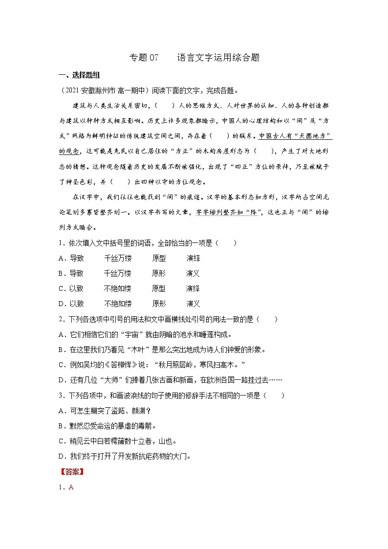 专题07  语言文字运用综合题（解析版）2020-2021学年高一《新题速递·语文》（统编版必修下册）5月刊（适用于同步刷题）第1页