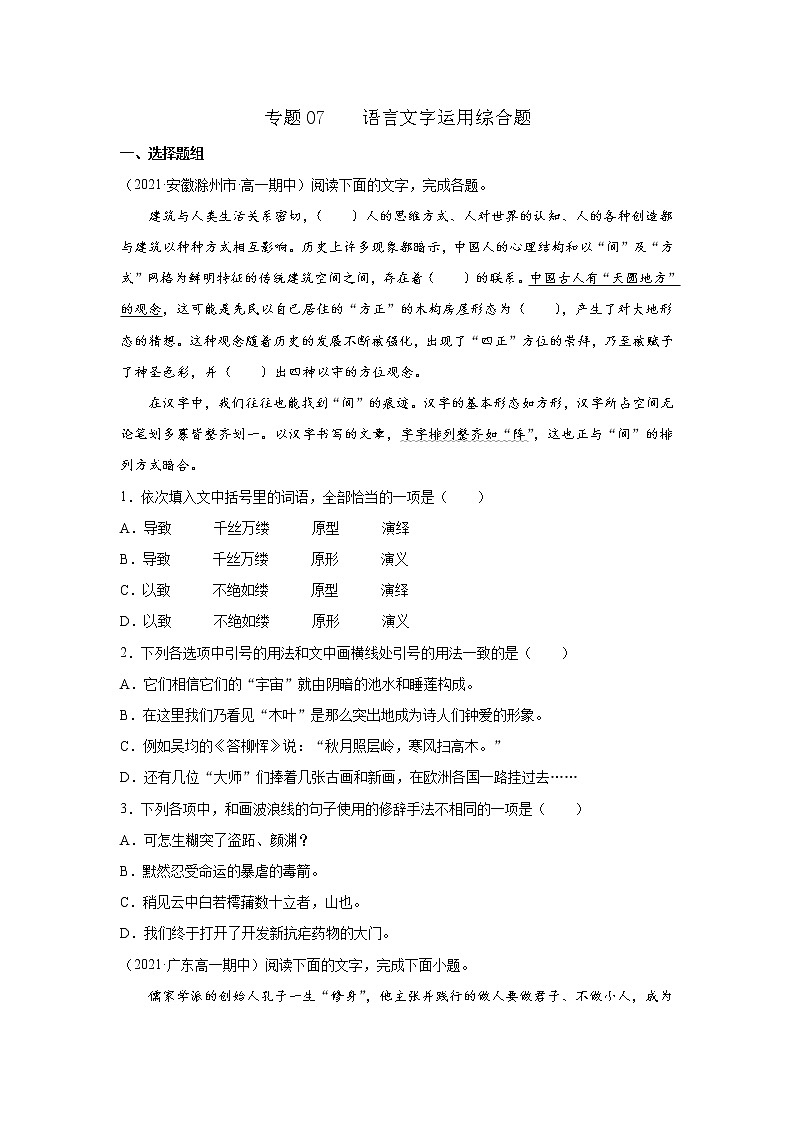 专题07  语言文字运用综合题（原卷版）2020-2021学年高一《新题速递·语文》（统编版必修下册）5月刊（适用于同步刷题）第1页