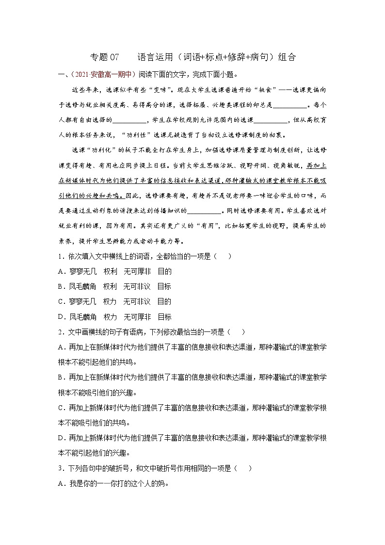 专题07  语言运用（词语+标点+修辞+病句）组合（解析版）2020-2021学年高一《新题速递·语文》（统编版必修下册）4月刊（适用于同步刷题）第1页