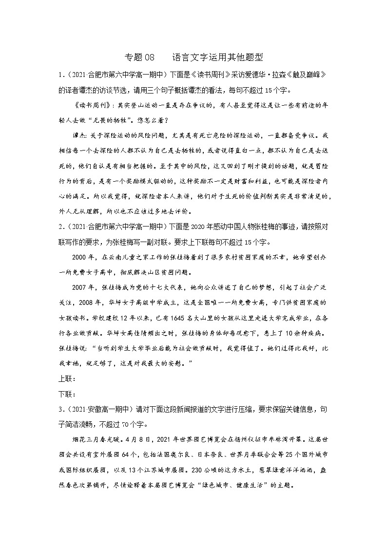 专题08  语言文字运用其他题型（原卷版）2020-2021学年高一《新题速递·语文》（统编版必修下册）5月刊（适用于同步刷题）第1页