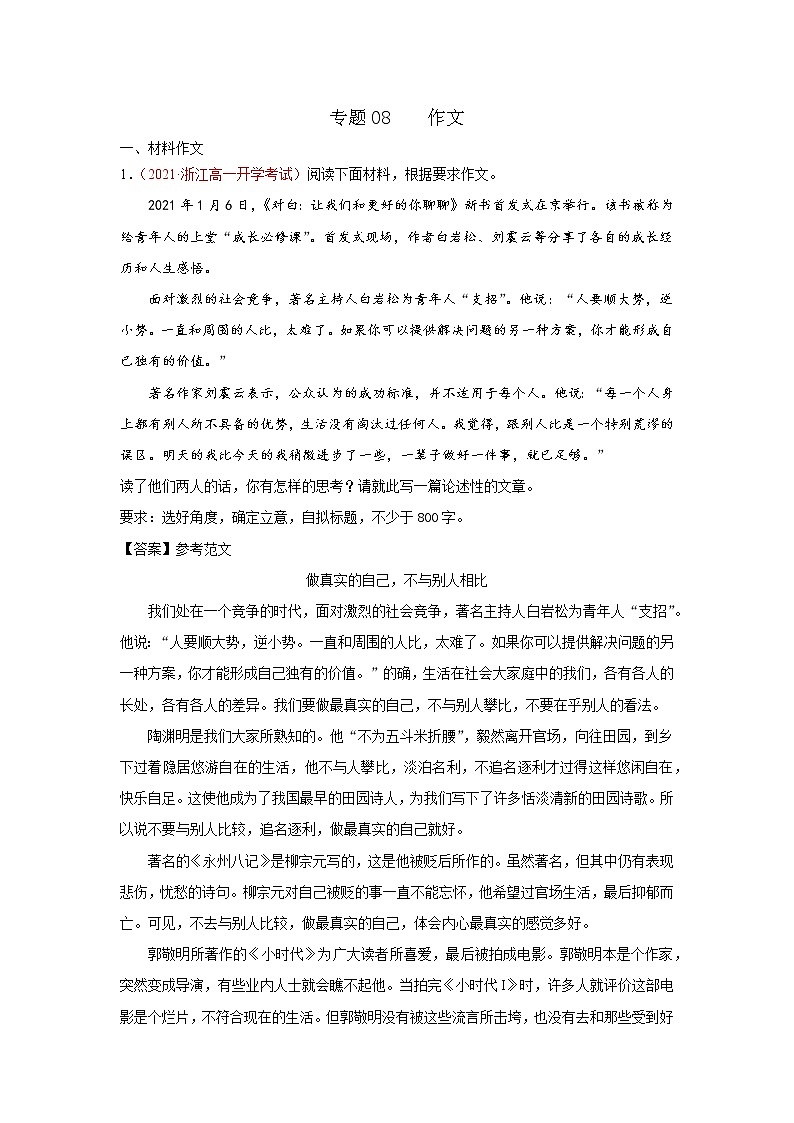 专题08  作文（解析版）2020-2021学年高一《新题速递·语文》（统编版必修下册）3月刊（适用于同步刷题）第1页