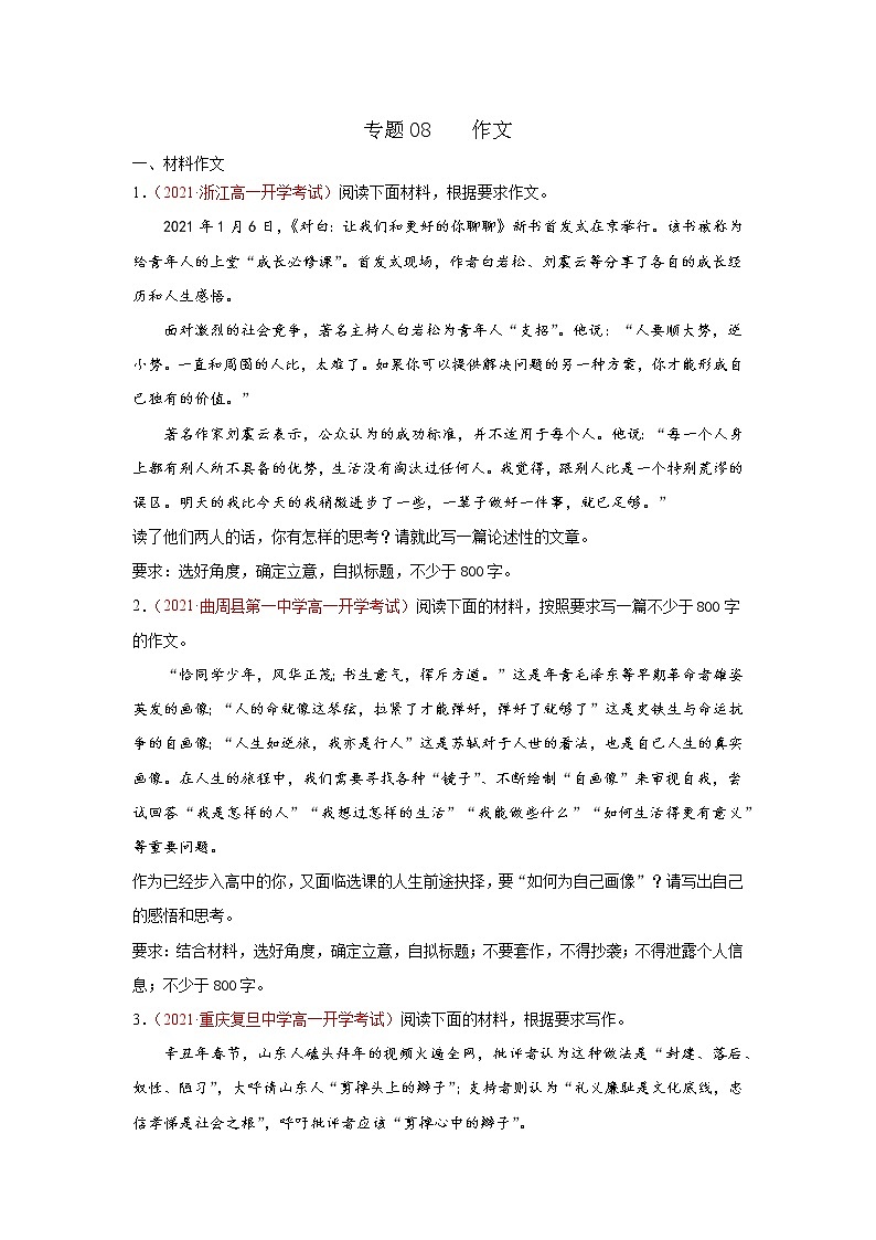 专题08  作文（原卷版）2020-2021学年高一《新题速递·语文》（统编版必修下册）3月刊（适用于同步刷题）第1页