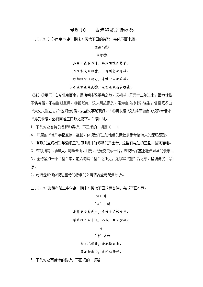 专题10  古诗鉴赏之诗歌类 2020-2021学年高一《语文》（统编版必修下册）01