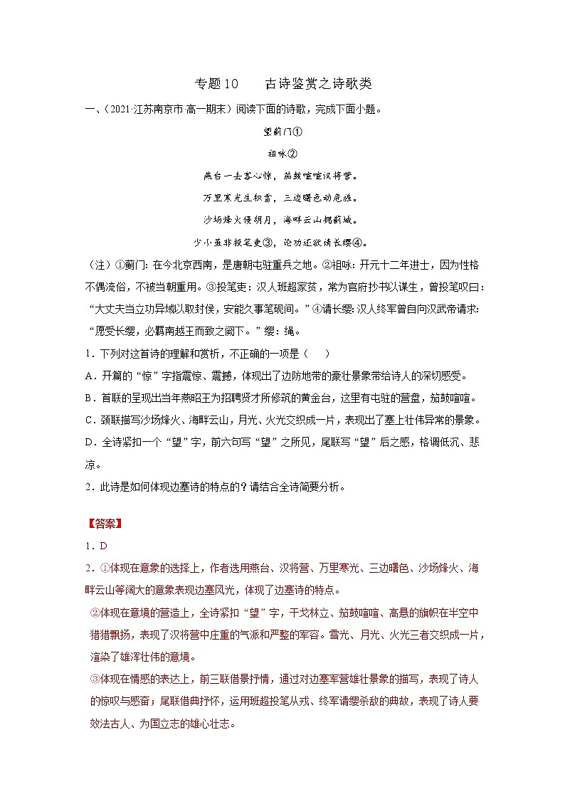 专题10  古诗鉴赏之诗歌类 2020-2021学年高一《语文》（统编版必修下册）01
