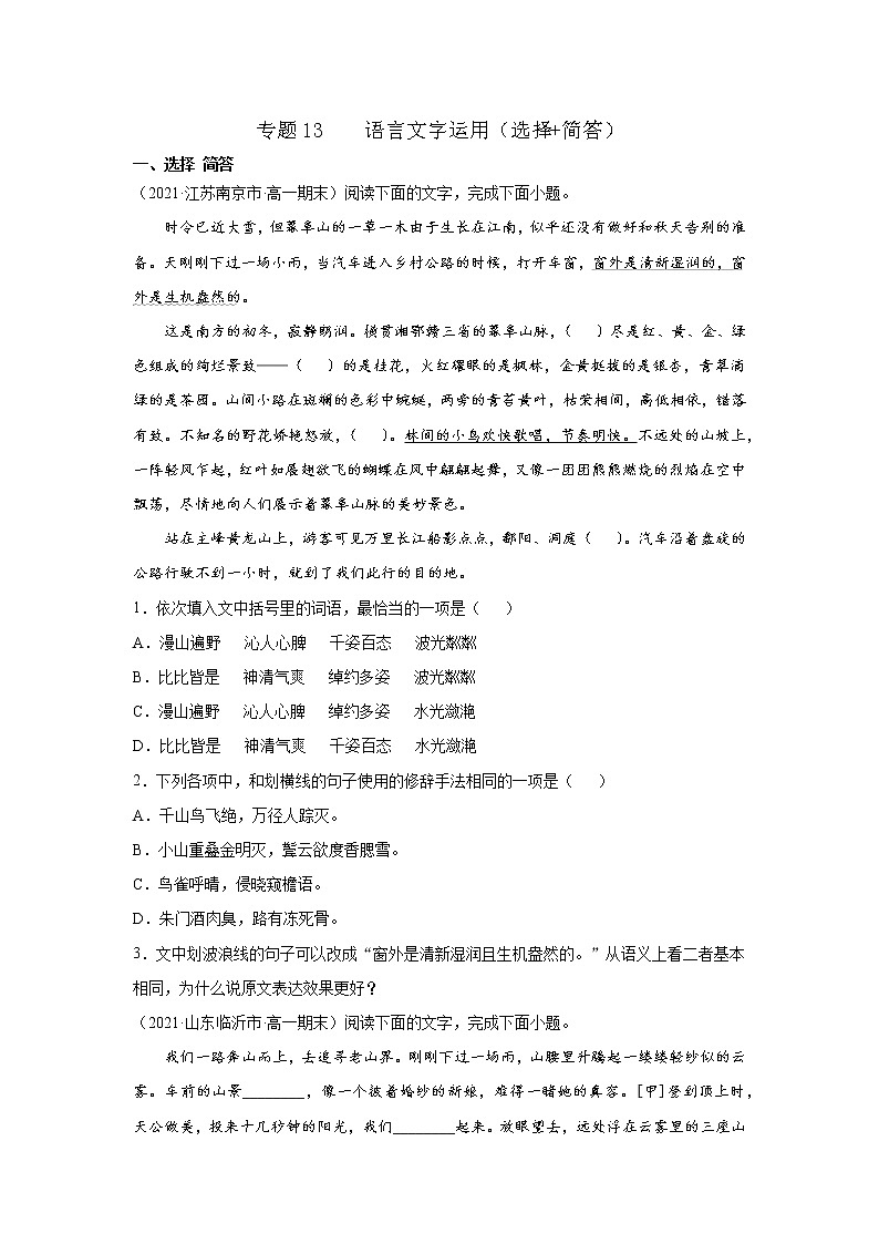 专题13  语言文字运用（选择+简答）（原卷版）2020-2021学年高一《新题速递·语文》（统编版必修下册）6月刊（适用于同步刷题）第1页