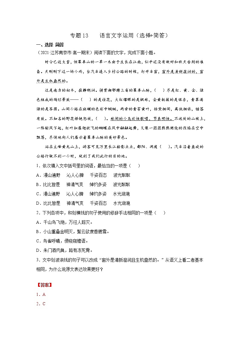 专题13  语言文字运用（选择+简答）（解析版）2020-2021学年高一《新题速递·语文》（统编版必修下册）6月刊（适用于同步刷题）第1页