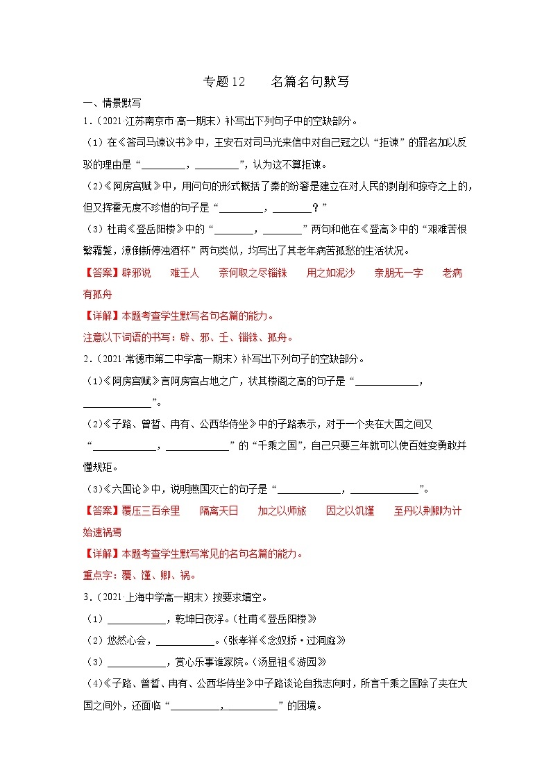 专题12  名篇名句默写 2020-2021学年高一《语文》（统编版必修下册）01