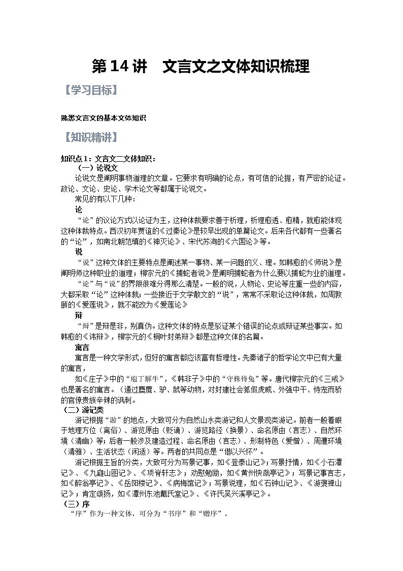 第14讲：文言文之文体梳理-【暑假辅导班】2022年新高一语文暑假精品课程（统编版）学案01