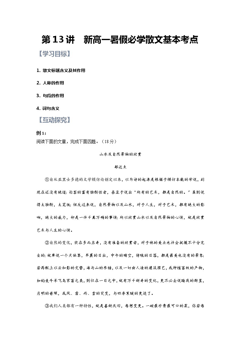 第13讲：高中必学散文基本考点-【暑假辅导班】2022年新高一语文暑假精品课程（统编版）（原卷版）第1页