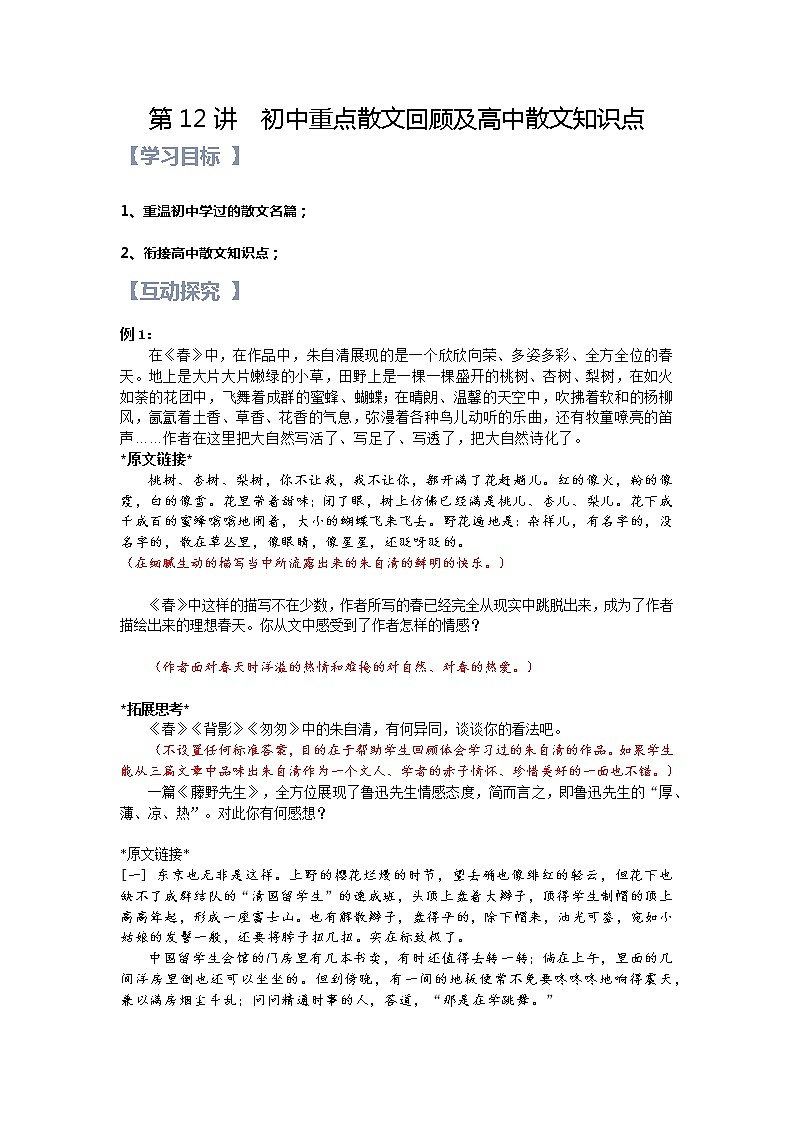 第12讲：初中重点散文回顾及高中散文知识点-【暑假辅导班】2022年新高一语文暑假精品课程（统编版）学案01