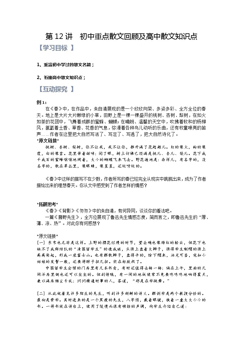 第12讲：初中重点散文回顾及高中散文知识点-【暑假辅导班】2022年新高一语文暑假精品课程（统编版）学案01