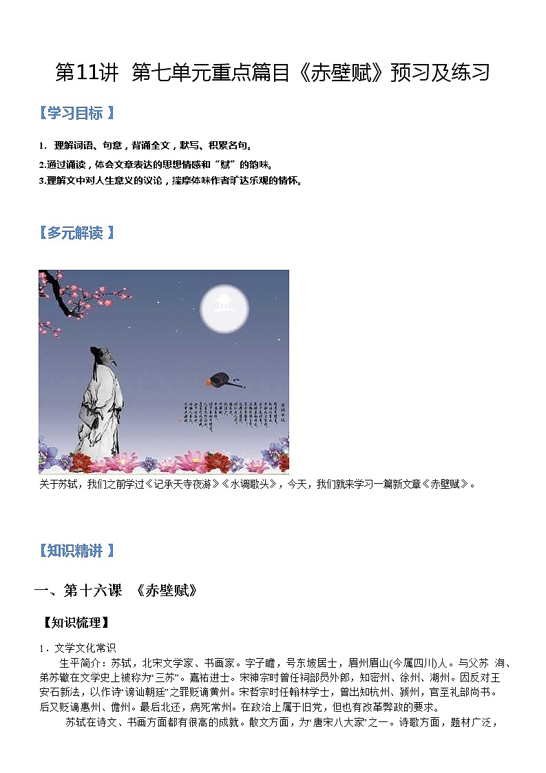第11讲：第七单元重点篇目《赤壁赋》-【暑假辅导班】2022年新高一语文暑假精品课程（统编版）学案01