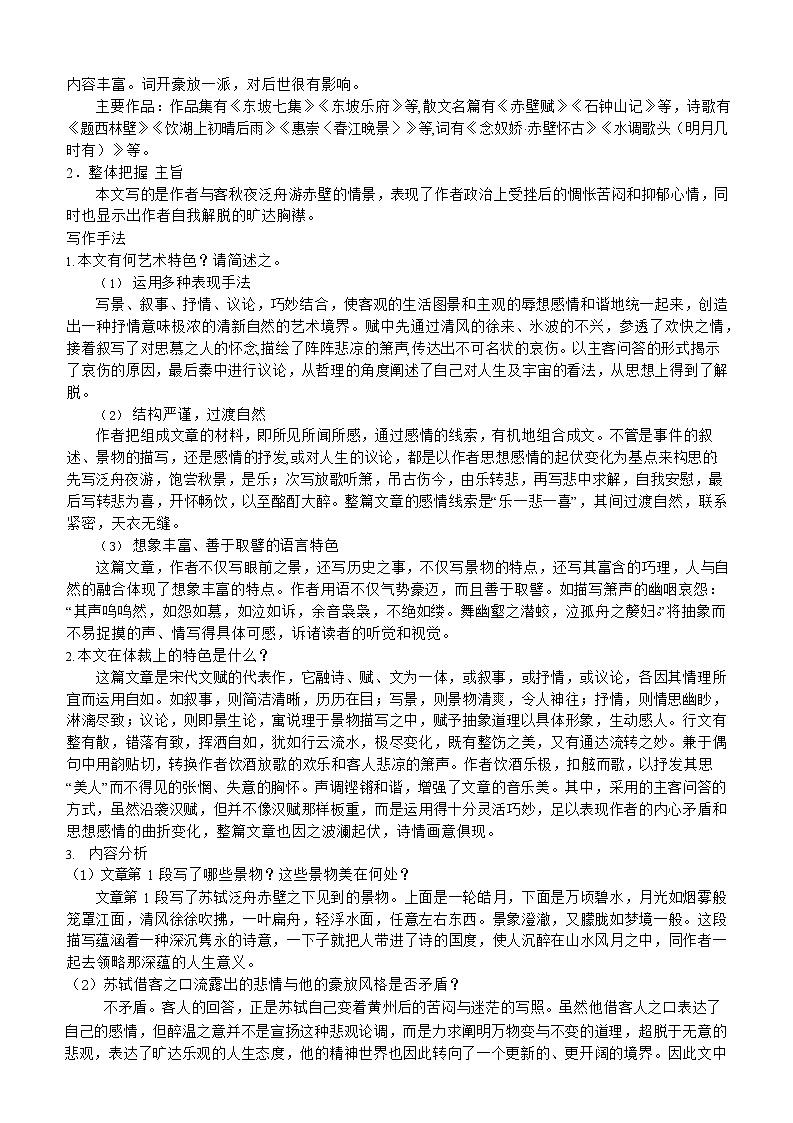 第11讲：第七单元重点篇目《赤壁赋》-【暑假辅导班】2022年新高一语文暑假精品课程（统编版）学案02