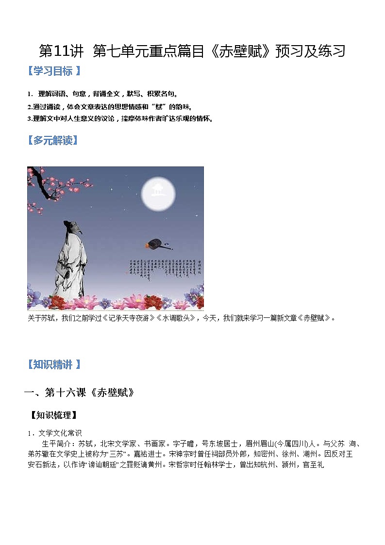 第11讲：第七单元重点篇目《赤壁赋》-【暑假辅导班】2022年新高一语文暑假精品课程（统编版）学案01