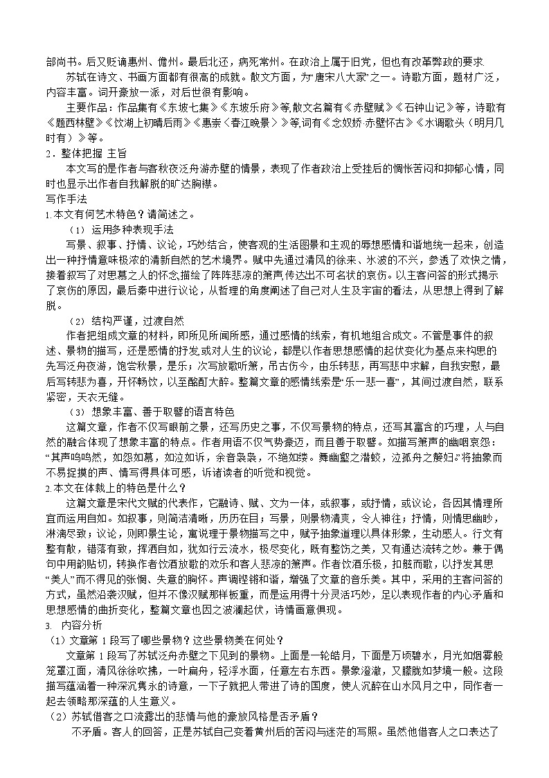 第11讲：第七单元重点篇目《赤壁赋》-【暑假辅导班】2022年新高一语文暑假精品课程（统编版）学案02