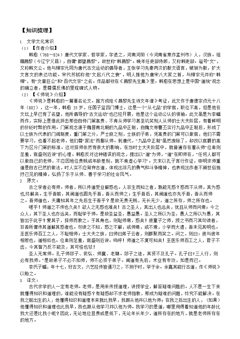 第09讲：第六单元重点篇目《师说》-【暑假辅导班】2022年新高一语文暑假精品课程（统编版）学案02