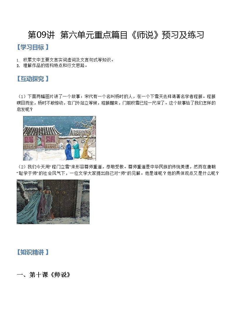 第09讲：第六单元重点篇目《师说》-【暑假辅导班】2022年新高一语文暑假精品课程（统编版）学案01
