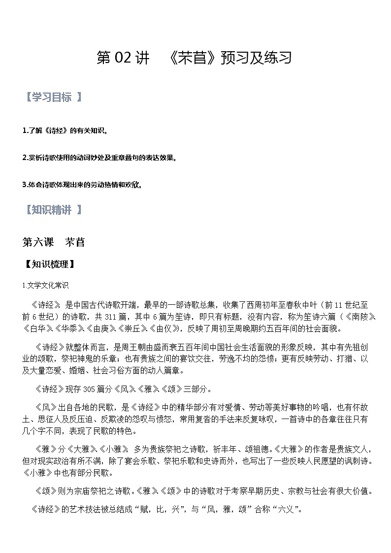 第02讲：第二单元重点篇目《芣苢》-【暑假辅导班】2022年新高一语文暑假精品课程（统编版）（解析版）第1页