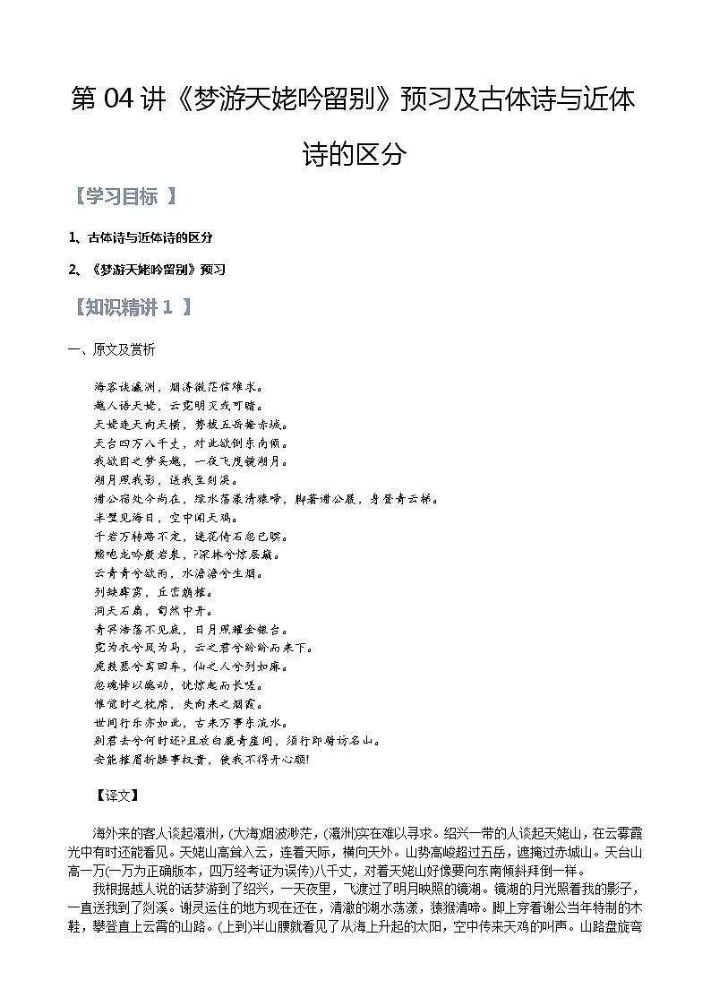 第04讲：第三单元重点篇目《梦游天姥吟留别》及古体诗与近体诗的区分-【暑假辅导班】2022年新高一语文暑假精品课程（统编版）学案01
