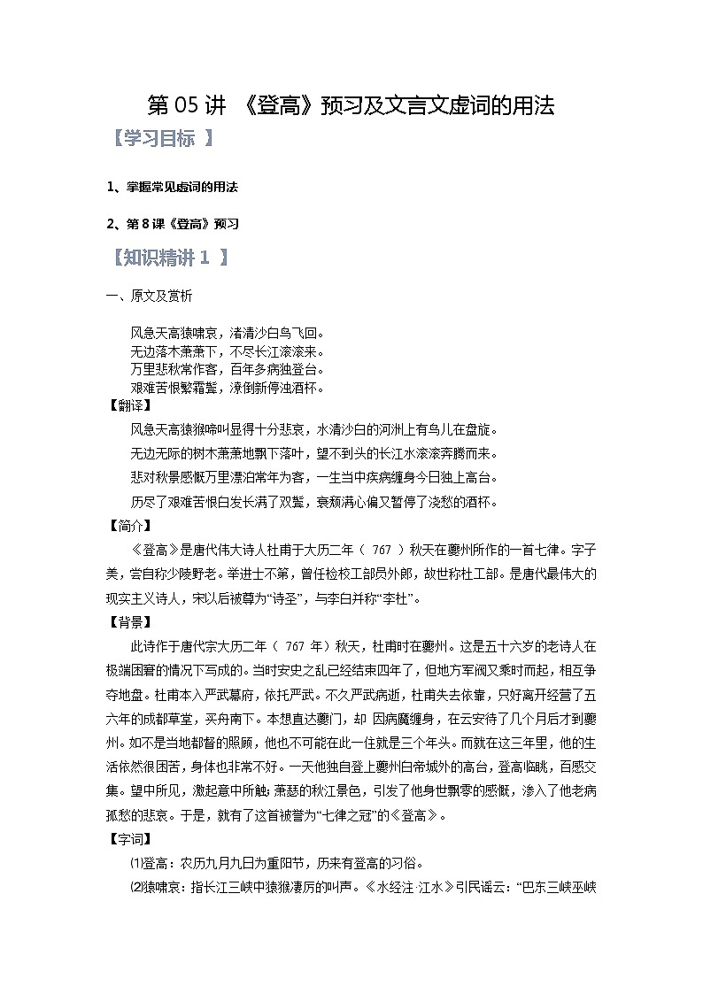 第05讲：第三单元重点篇目《登高》及文言文虚词的用法-【暑假辅导班】2022年新高一语文暑假精品课程（统编版）学案01