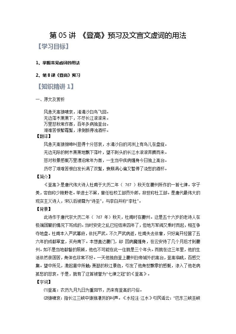 第05讲：第三单元重点篇目《登高》及文言文虚词的用法-【暑假辅导班】2022年新高一语文暑假精品课程（统编版）学案01