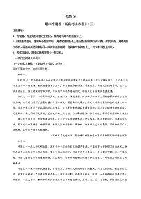 专题09  期末冲刺卷（新高考山东卷）（三）-2021-2022学年高一下学期语文期末考点大串讲（统编版）