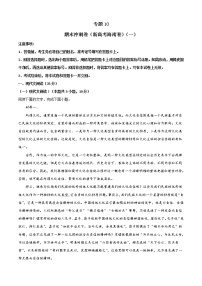 专题10  期末冲刺卷（新高考海南卷）（一）-2021-2022学年高一下学期语文期末考点大串讲（统编版）