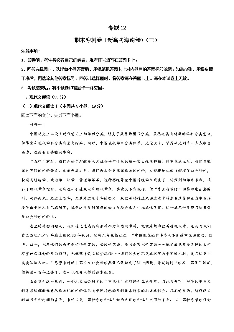 专题12  期末冲刺卷（新高考海南卷）（三）-2021-2022学年高一下学期语文期末考点大串讲（统编版）01