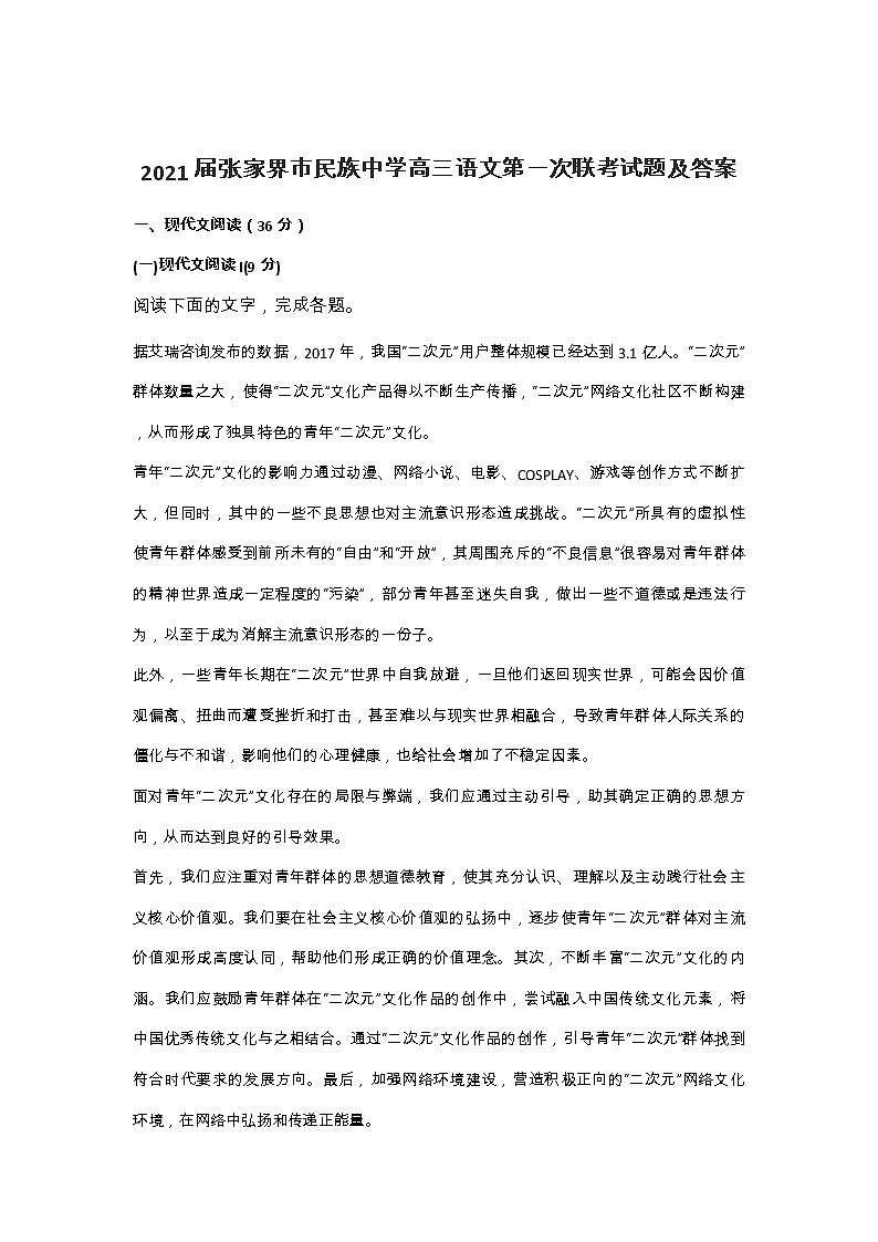 2021届湖南省张家界市高三一模语文试卷及答案01