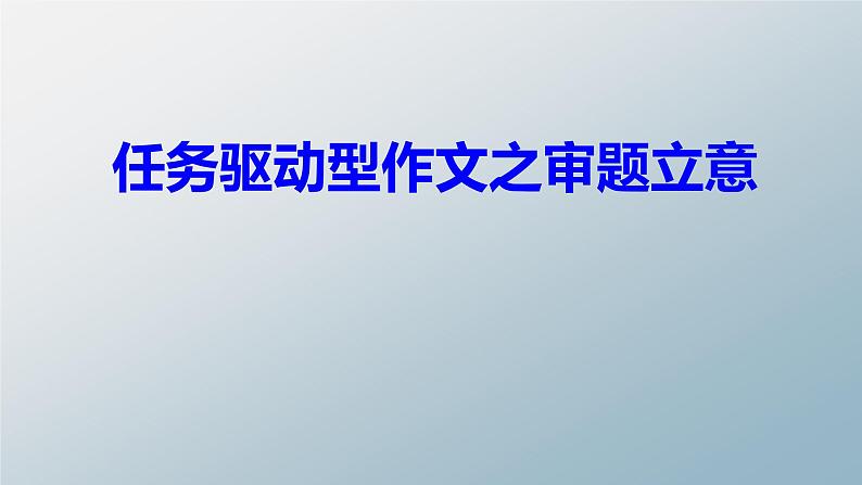 专题21 任务驱动准立意-备战2022年高考满分作文精品课件第1页