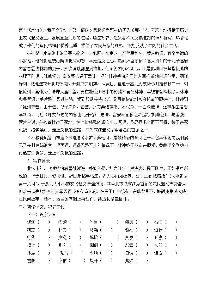 人教部编版高中语文必修下册13.1  林教头风雪山神庙   学案02