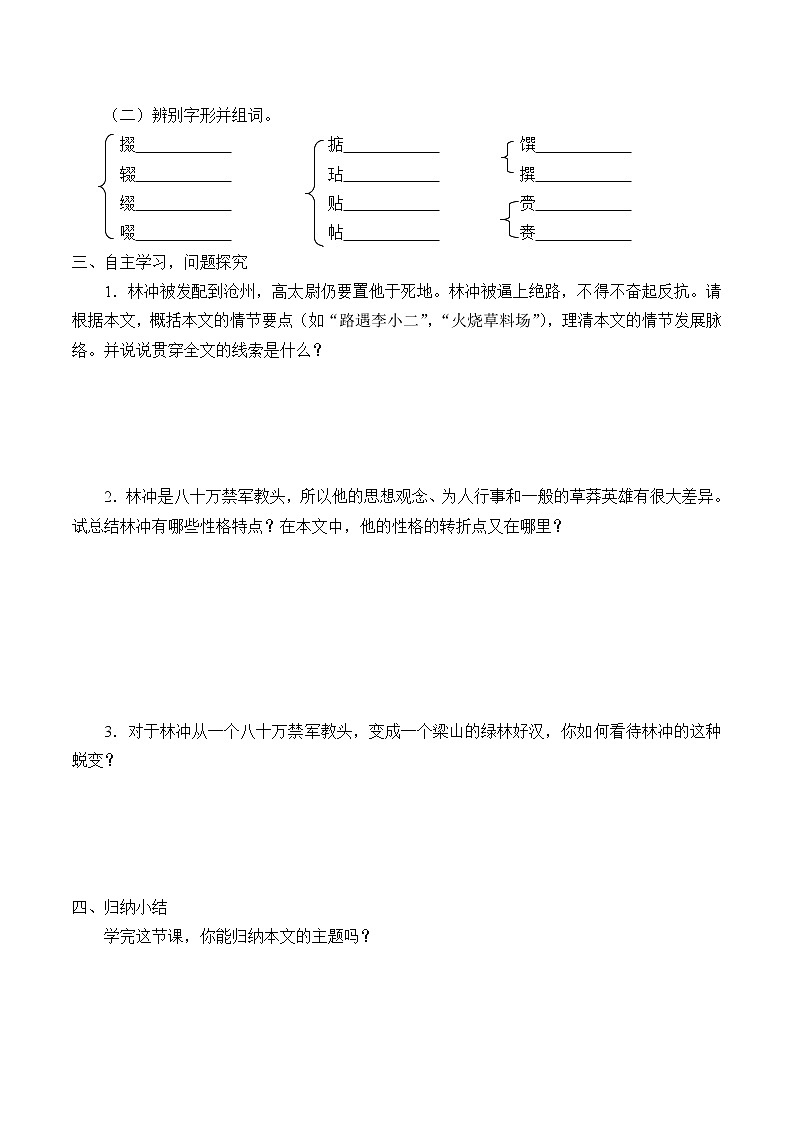 人教部编版高中语文必修下册13.1  林教头风雪山神庙   学案03