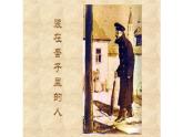 人教部编版高中语文必修下册13.2装在套子里的人   课件
