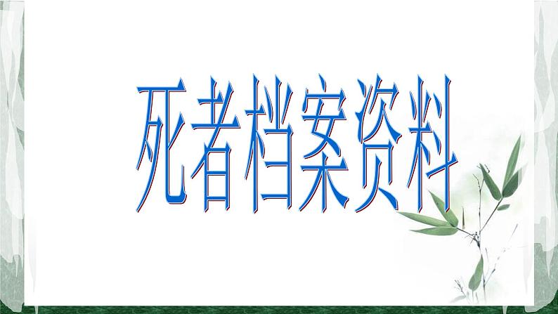 人教部编版高中语文必修下册13.2装在套子里的人   课件第8页