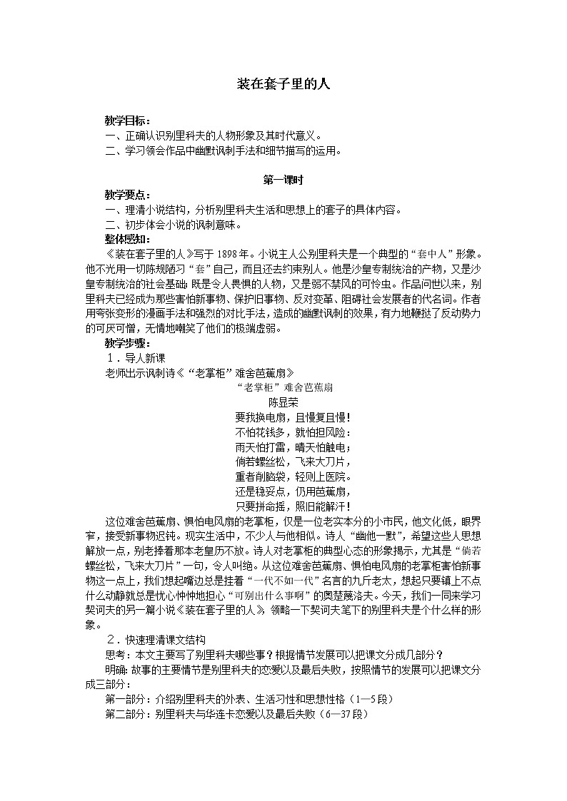 人教部编版高中语文必修下册13.2装在套子里的人   教案01