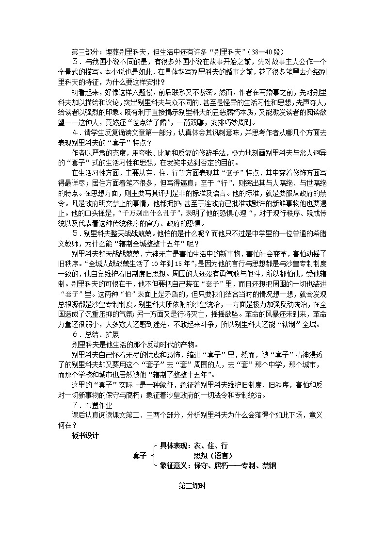 人教部编版高中语文必修下册13.2装在套子里的人   教案02