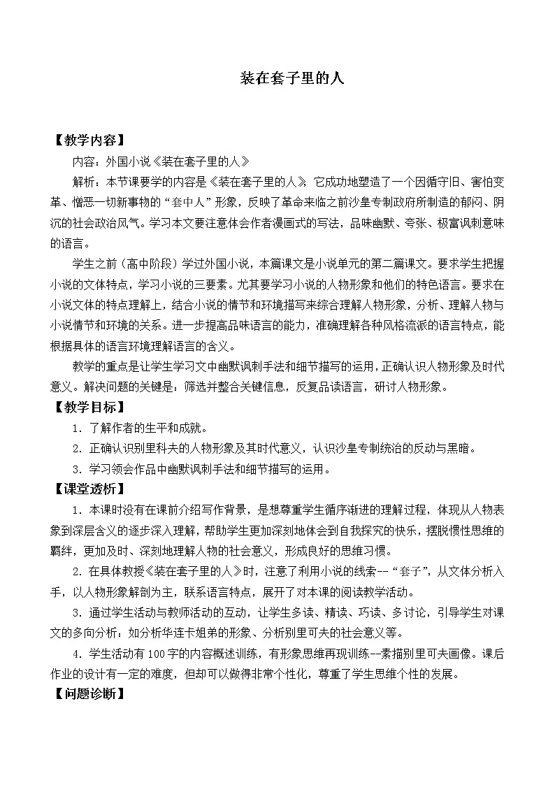 人教部编版高中语文必修下册13.2装在套子里的人   教案01