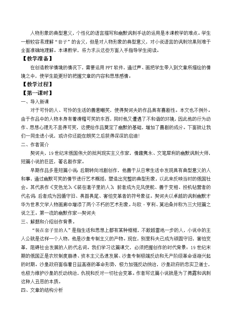 人教部编版高中语文必修下册13.2装在套子里的人   教案02