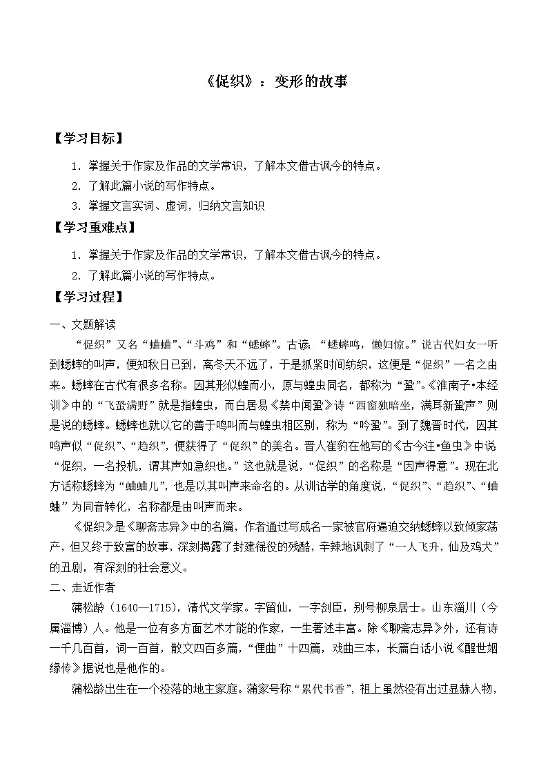 人教部编版高中语文必修下册14.1促织_学案01