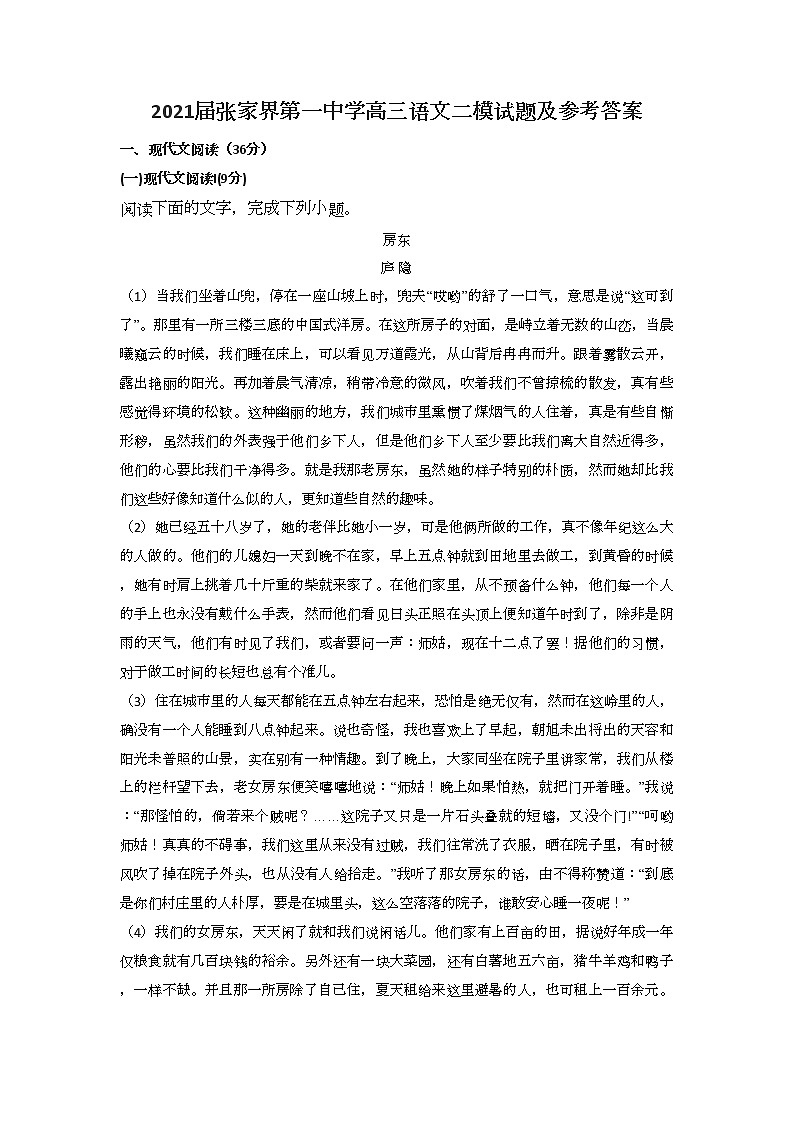 2021届张家界第一中学高三语文二模试题及参考答案01