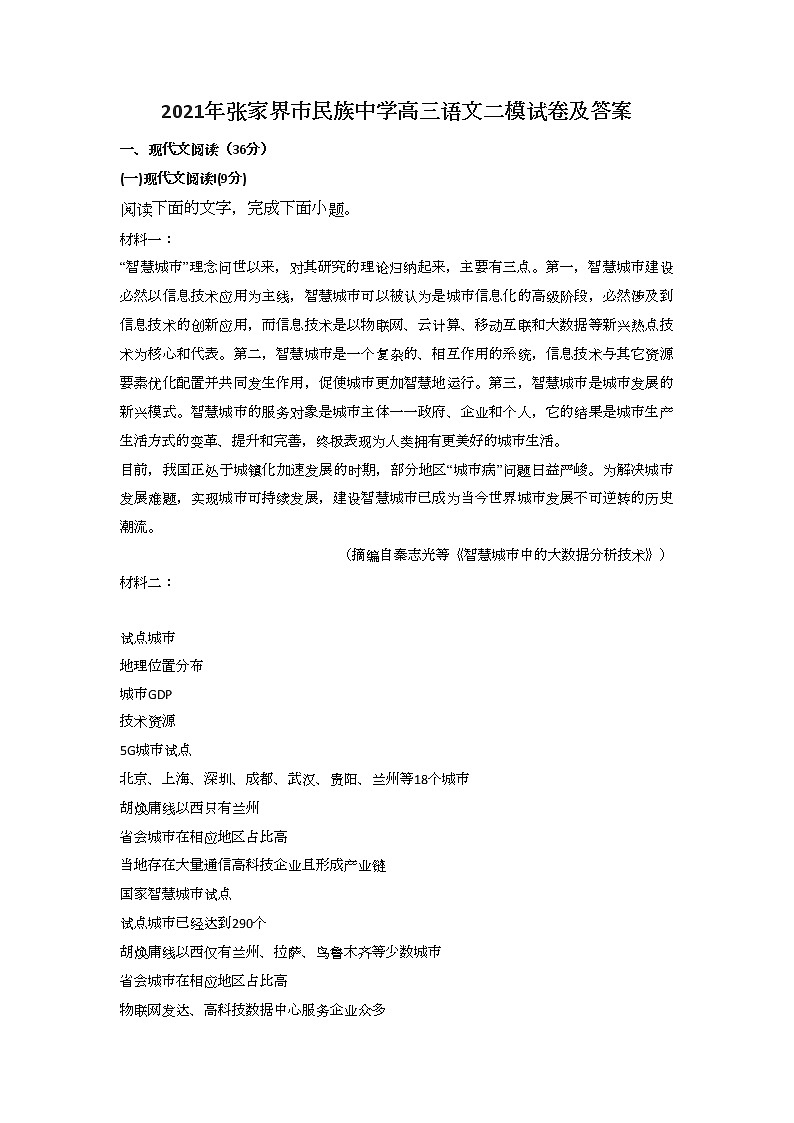 2021年张家界市民族中学高三语文二模试卷及答案01