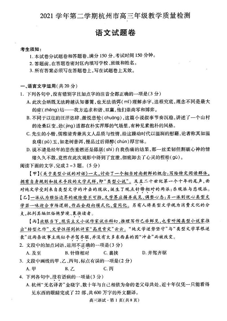 2022届浙江省杭州市高三下学期4月份教学质量检测（二模） 语文 PDF版01