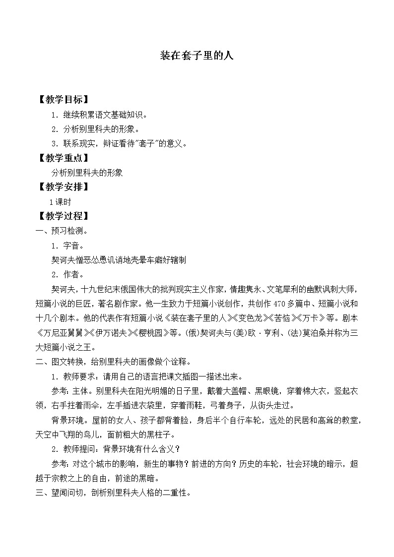 人教部编版高中语文必修下册13.2装在套子里的人   教案01